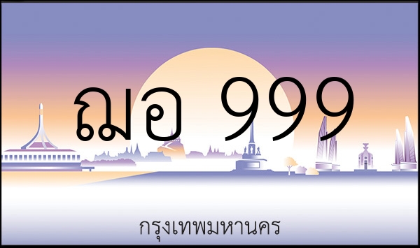 ฌอ 999